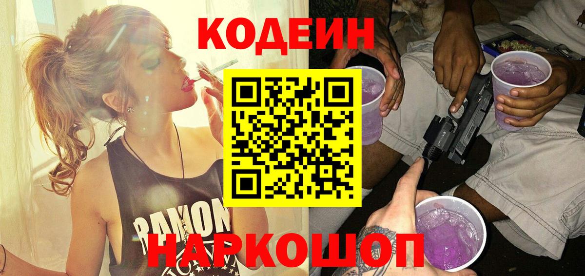 Сочи  Кодеин Purple Drank  Вход с VPN  Codein напиток Lean (лин) 